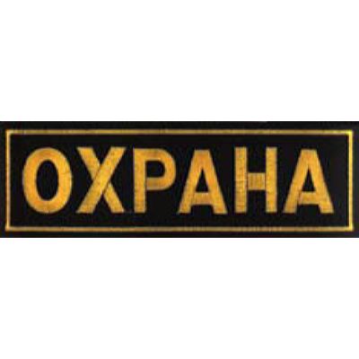 Нашивка "Охрана" на спину